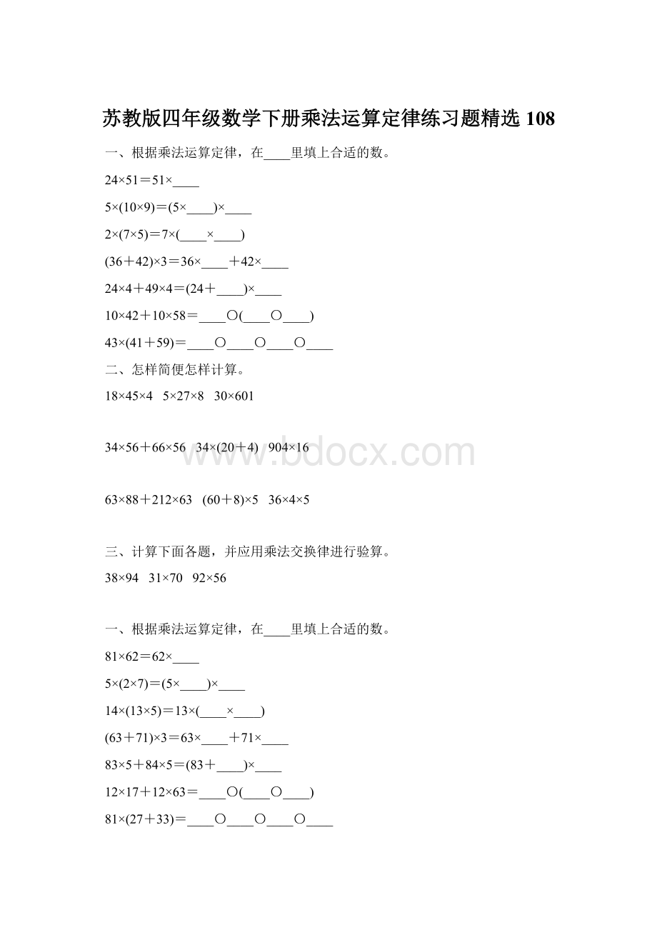 苏教版四年级数学下册乘法运算定律练习题精选108.docx