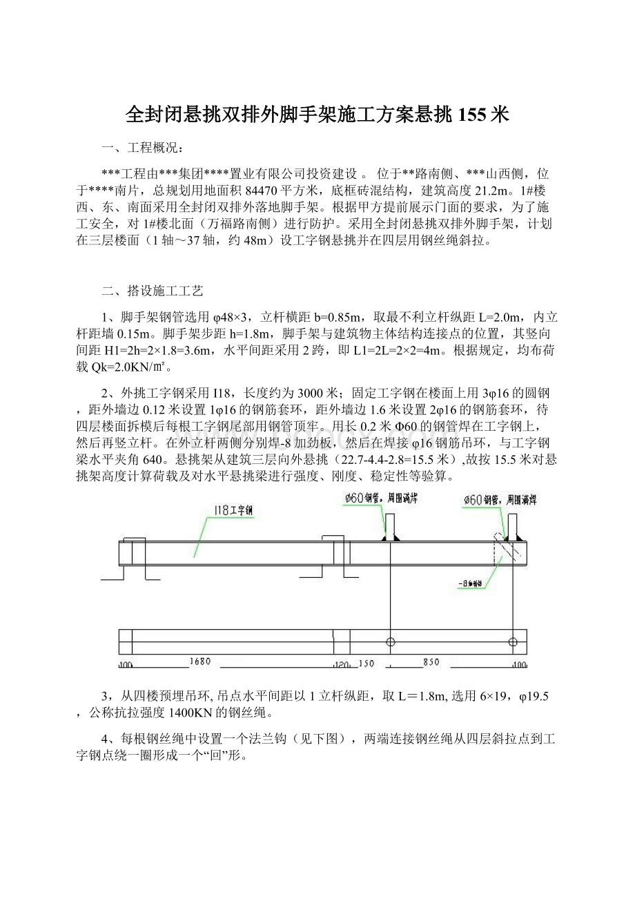 全封闭悬挑双排外脚手架施工方案悬挑155米Word格式文档下载.docx_第1页