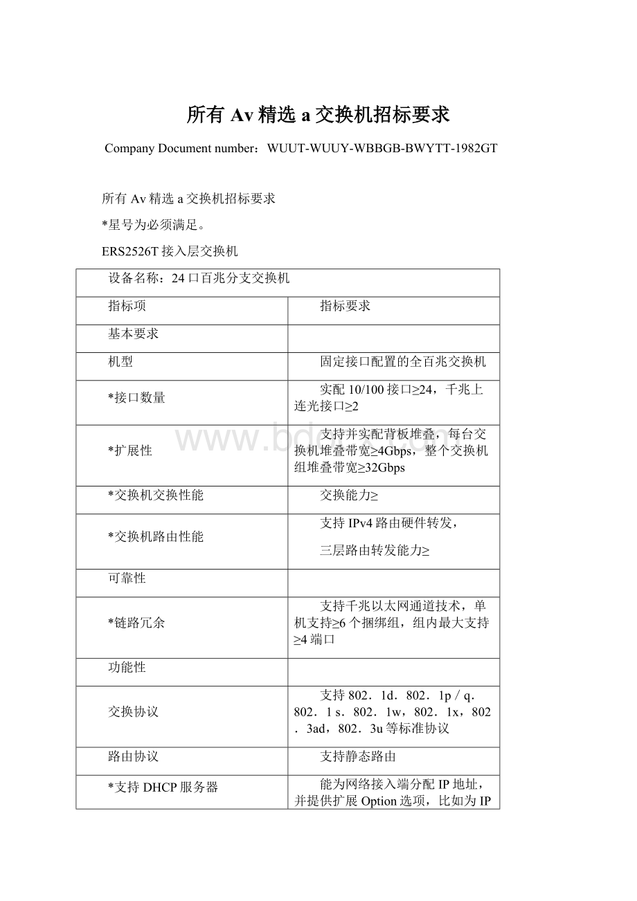 所有Av精选a交换机招标要求Word文档格式.docx_第1页