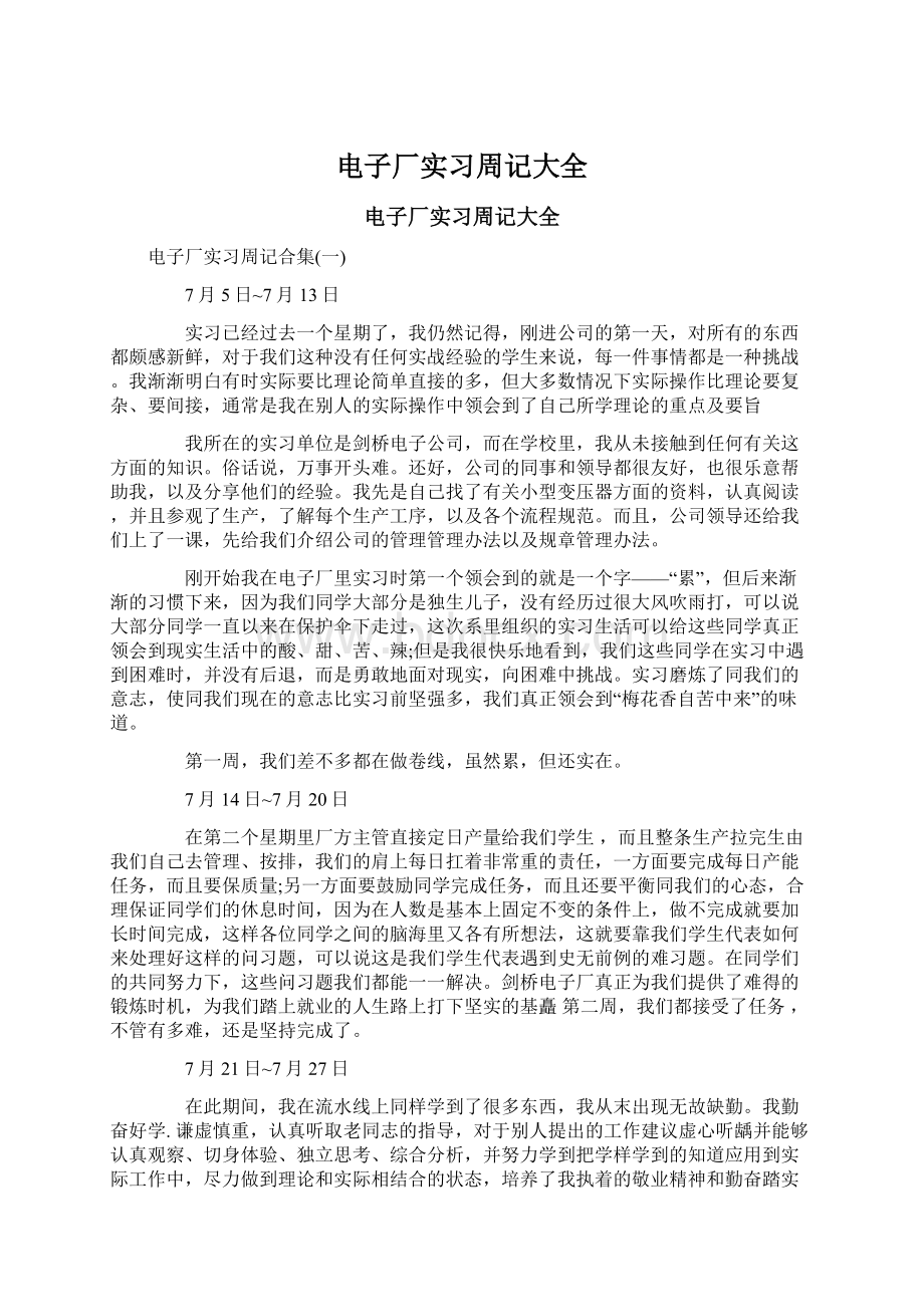 电子厂实习周记大全Word文档格式.docx