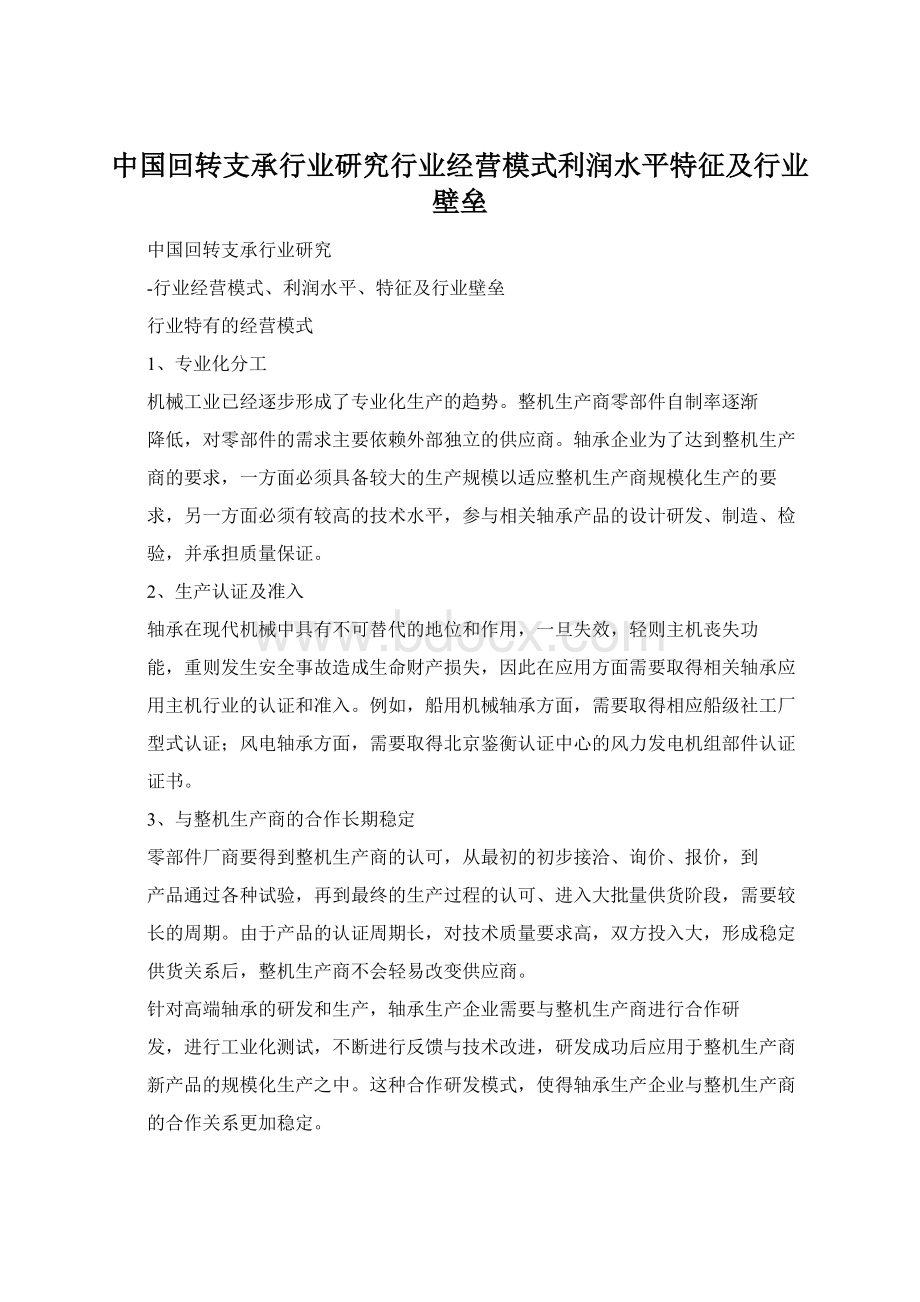 中国回转支承行业研究行业经营模式利润水平特征及行业壁垒.docx_第1页