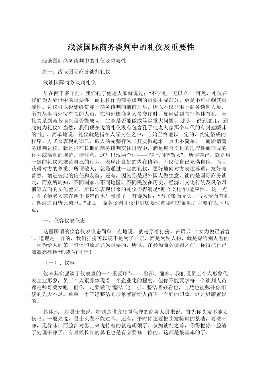 浅谈国际商务谈判中的礼仪及重要性.docx_第1页