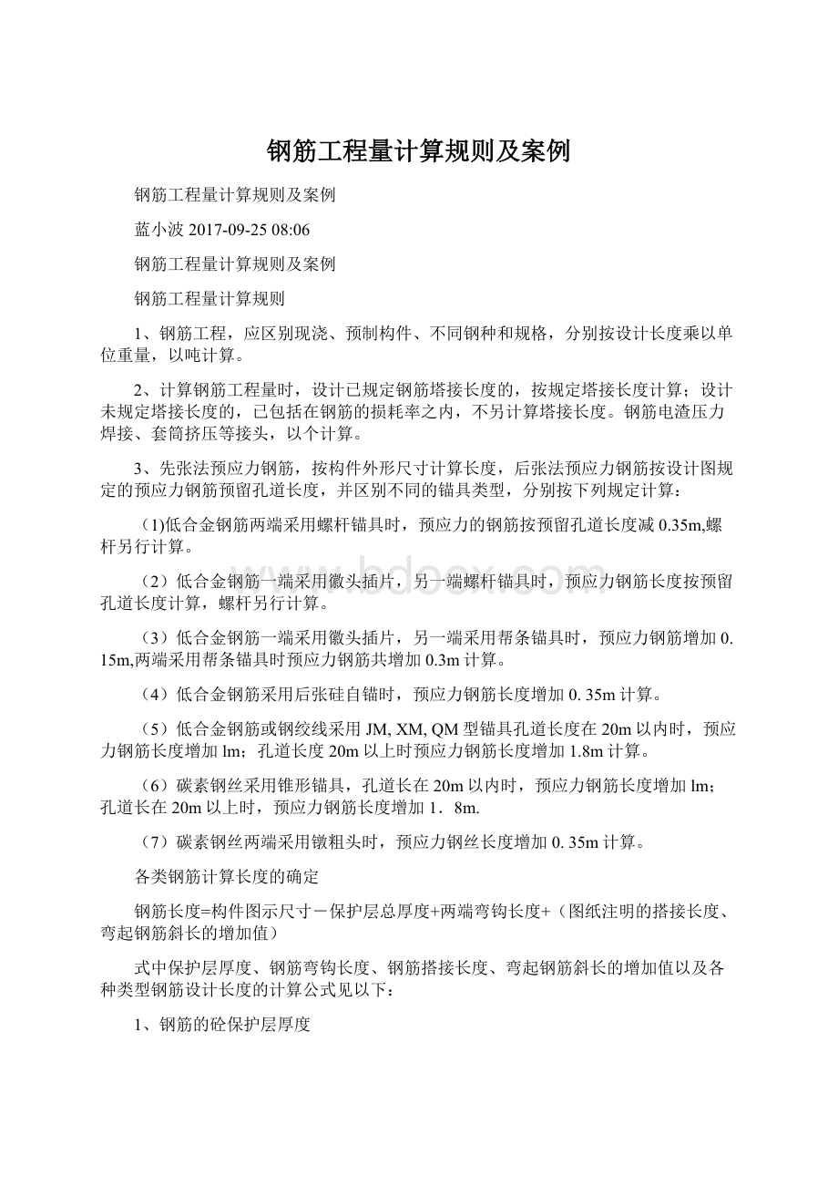 钢筋工程量计算规则及案例文档格式.docx