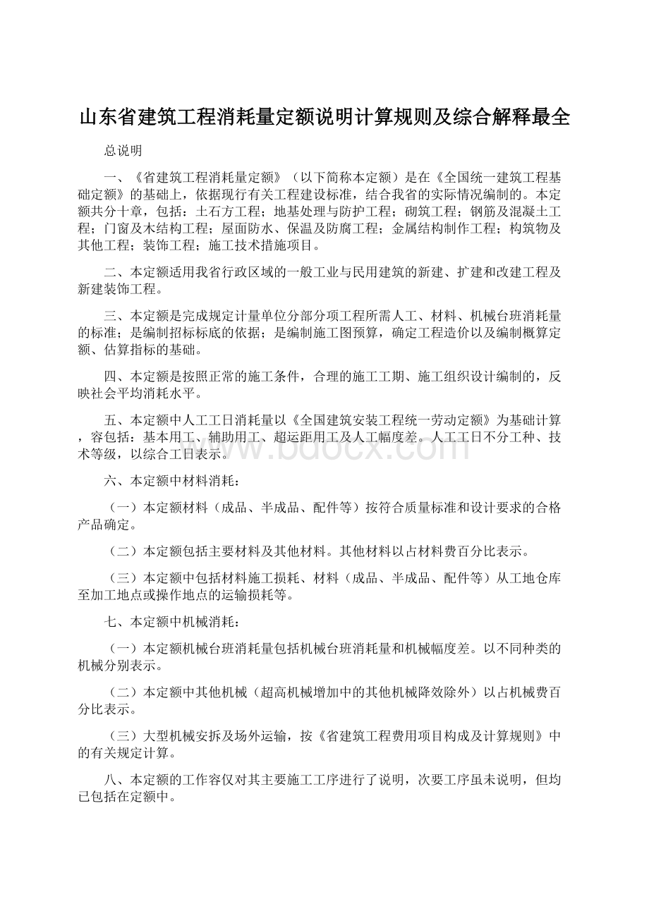 山东省建筑工程消耗量定额说明计算规则及综合解释最全文档格式.docx