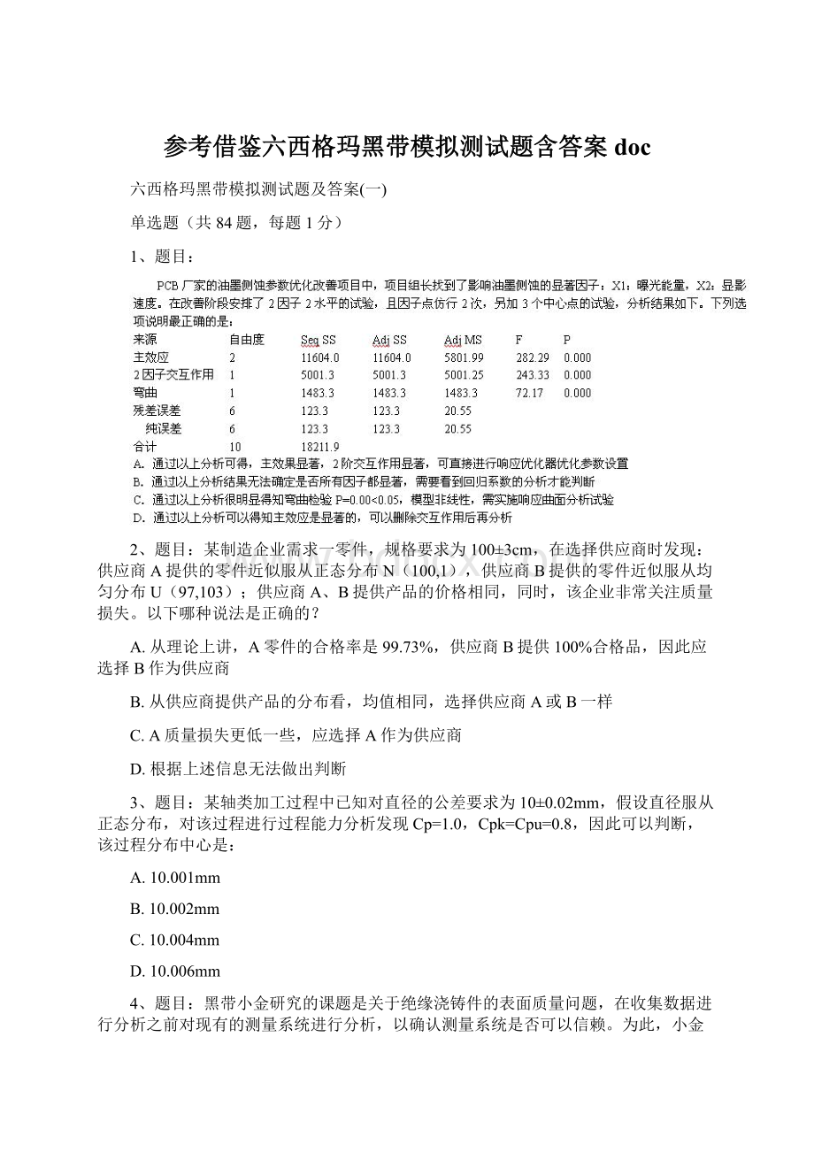 参考借鉴六西格玛黑带模拟测试题含答案doc文档格式.docx_第1页