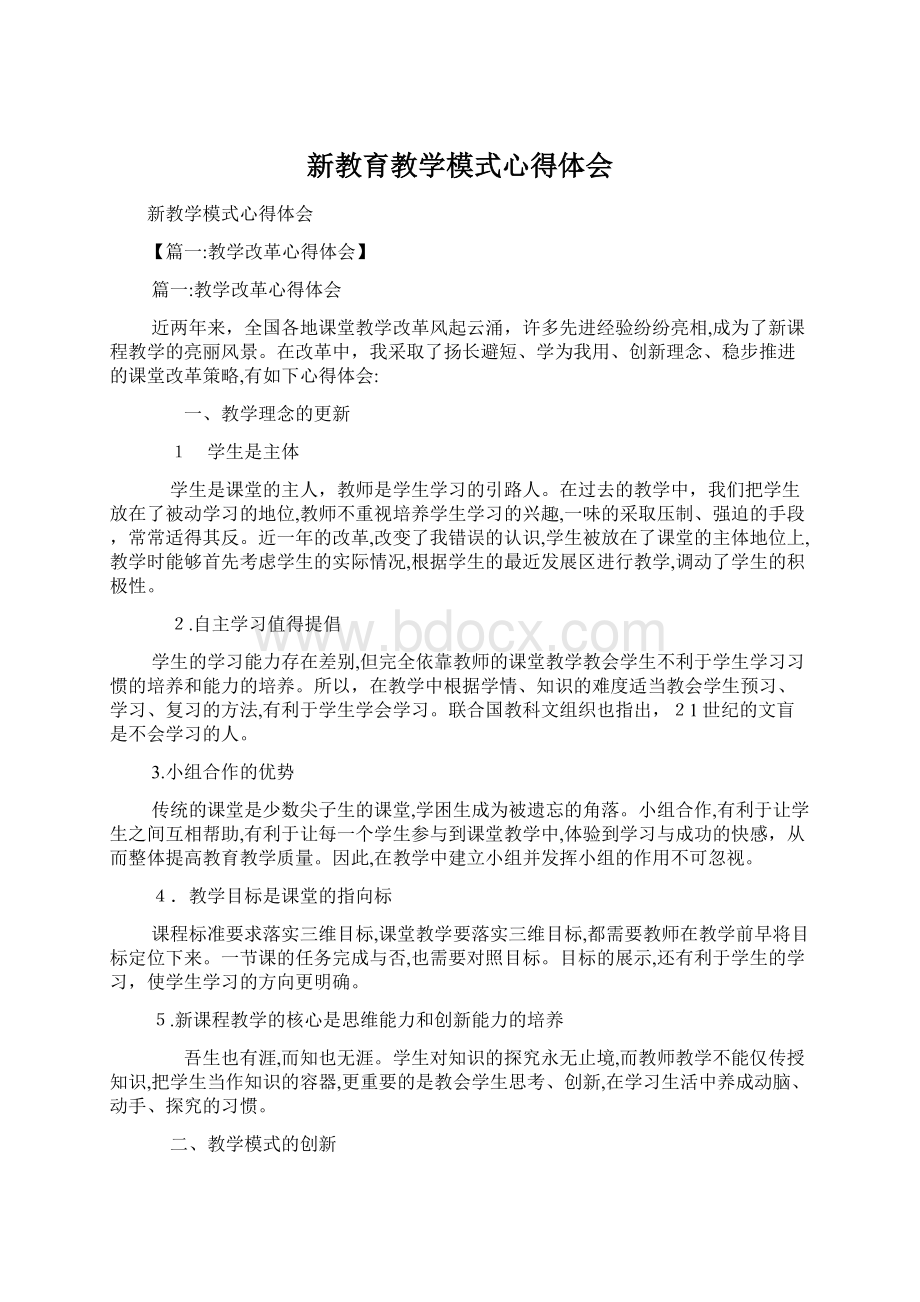 新教育教学模式心得体会.docx_第1页