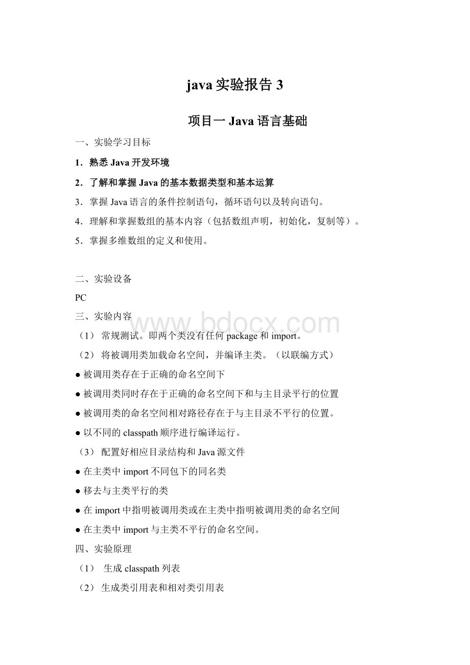 java实验报告3Word文档格式.docx