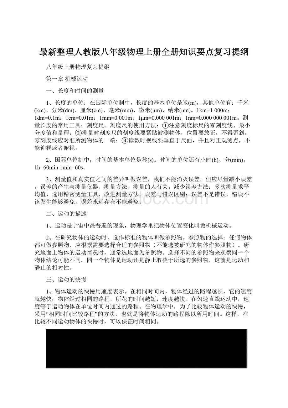 最新整理人教版八年级物理上册全册知识要点复习提纲Word文档格式.docx_第1页