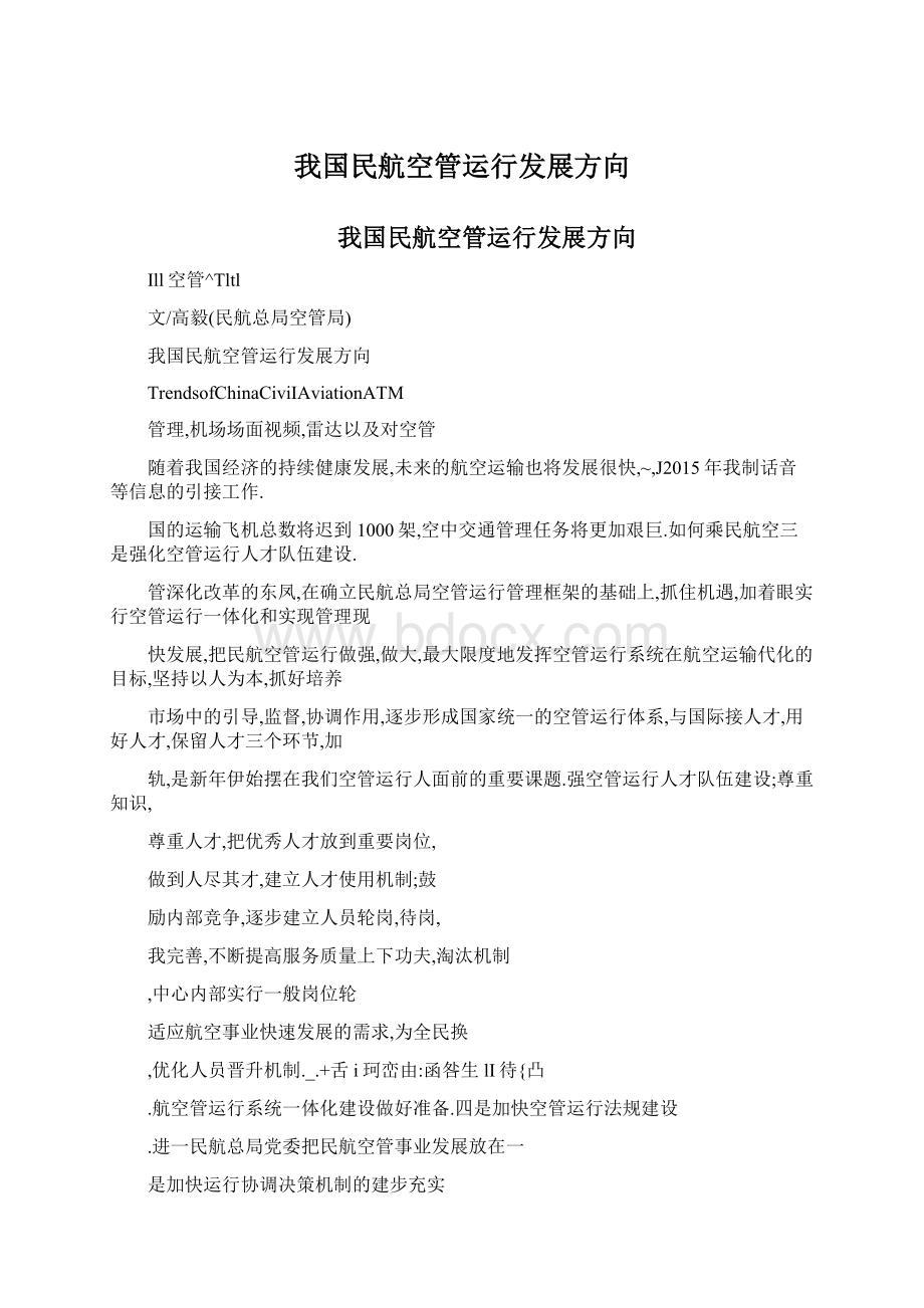 我国民航空管运行发展方向Word下载.docx