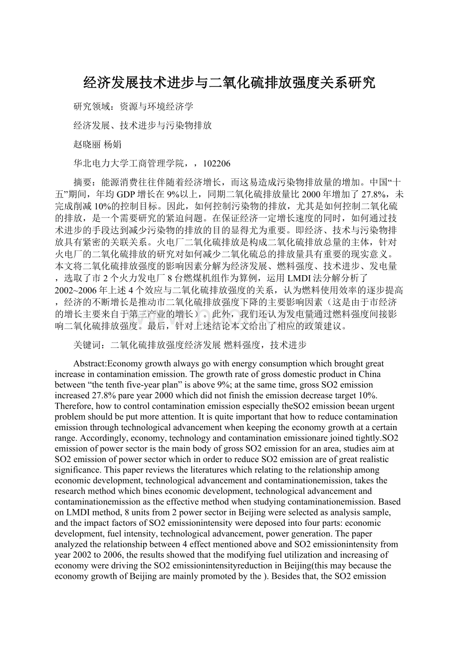 经济发展技术进步与二氧化硫排放强度关系研究Word文档格式.docx