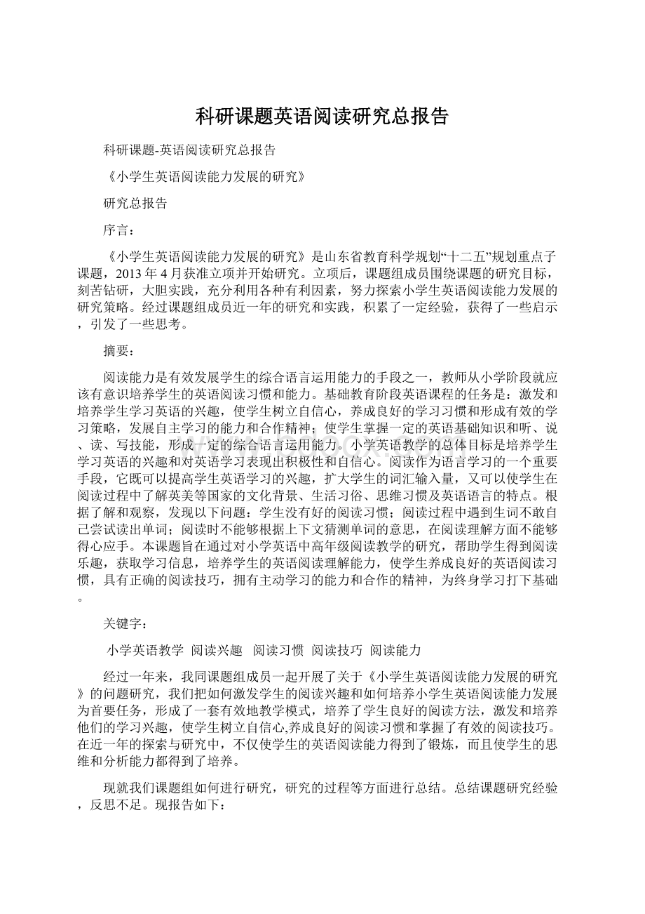 科研课题英语阅读研究总报告Word格式文档下载.docx