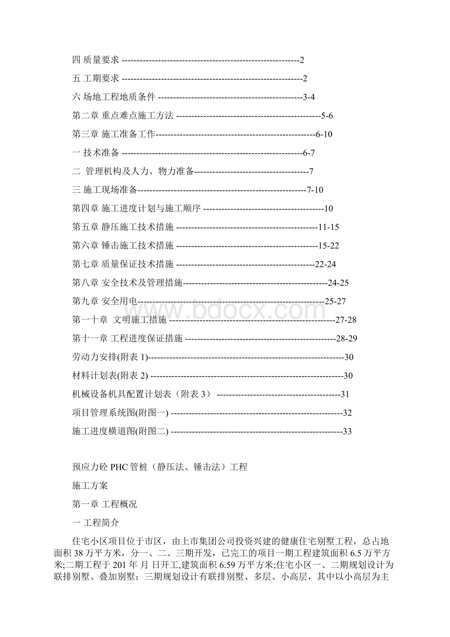 预应力砼PHC管桩静压法锤击法工程专项施工方案.docx_第2页