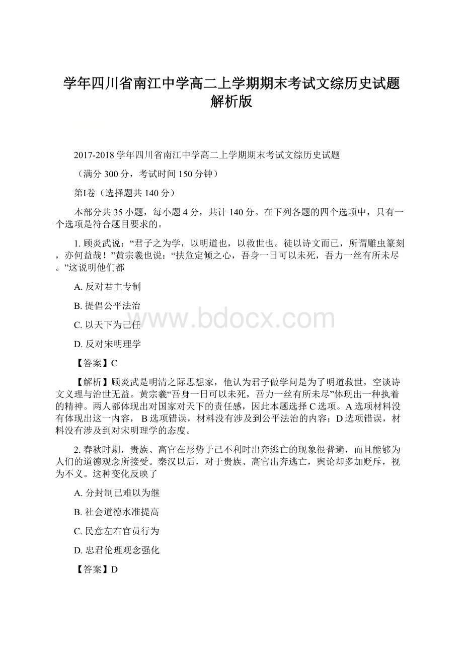 学年四川省南江中学高二上学期期末考试文综历史试题 解析版Word下载.docx