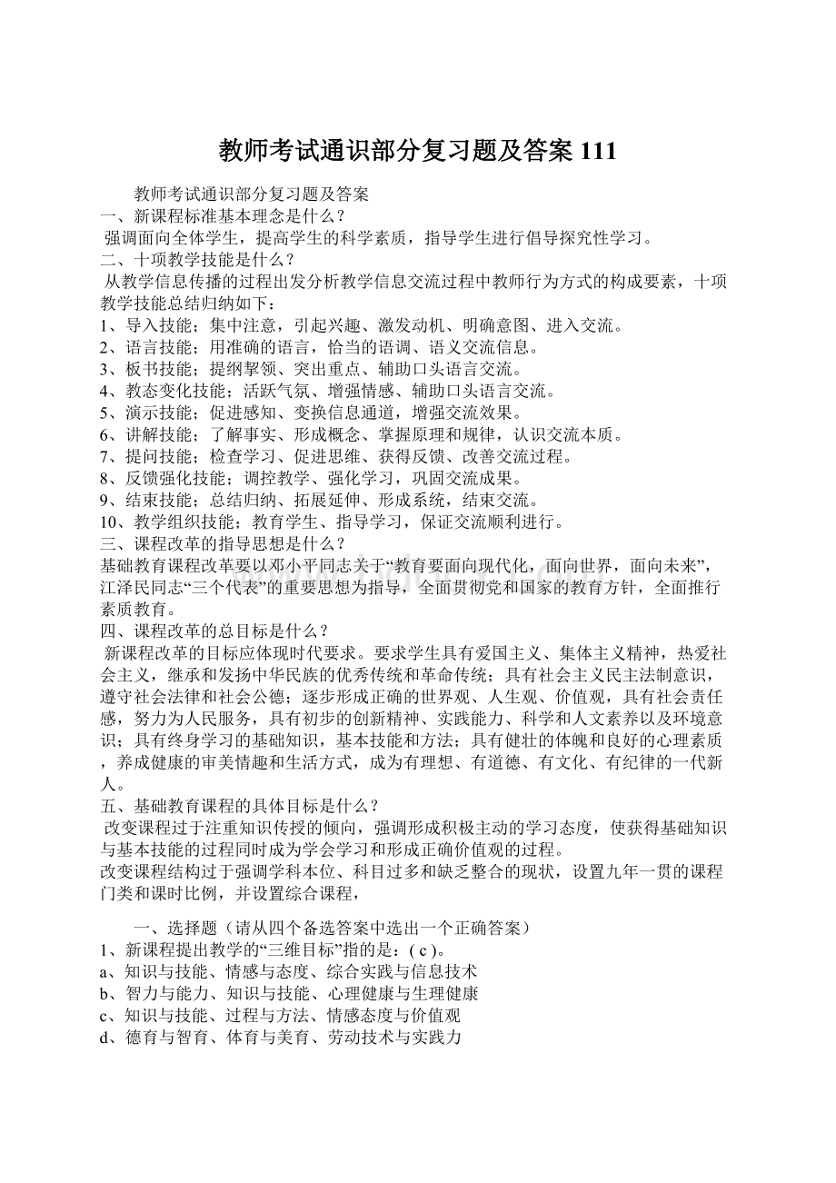 教师考试通识部分复习题及答案111Word格式文档下载.docx_第1页