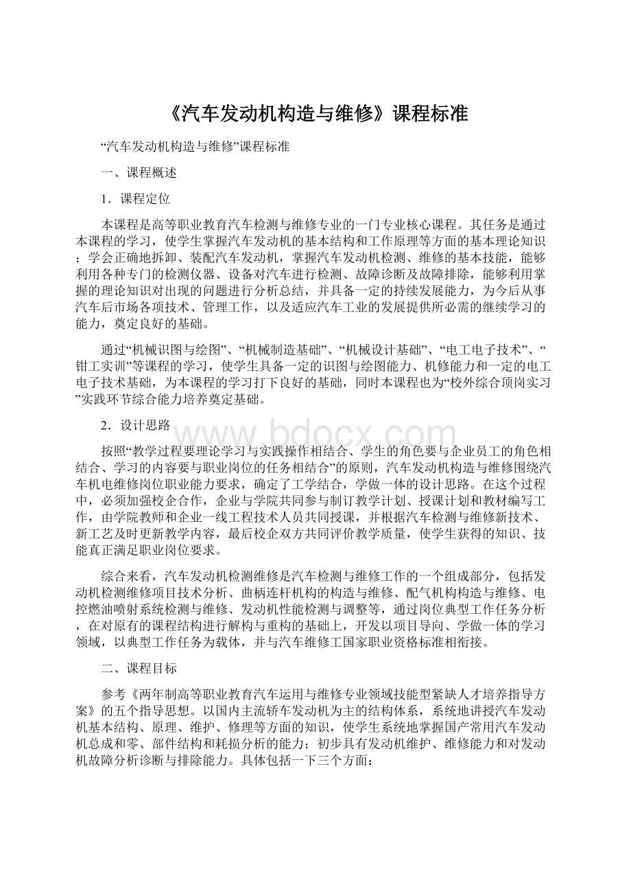 《汽车发动机构造与维修》课程标准Word格式文档下载.docx