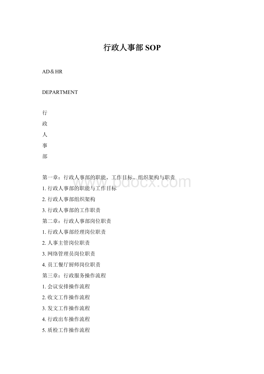 行政人事部SOPWord文档下载推荐.docx_第1页