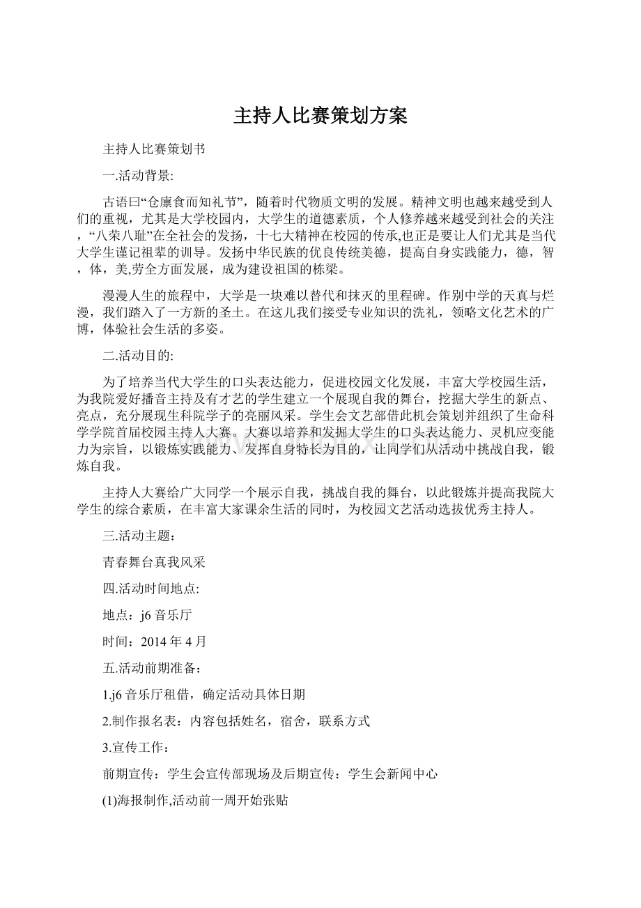 主持人比赛策划方案Word格式.docx_第1页