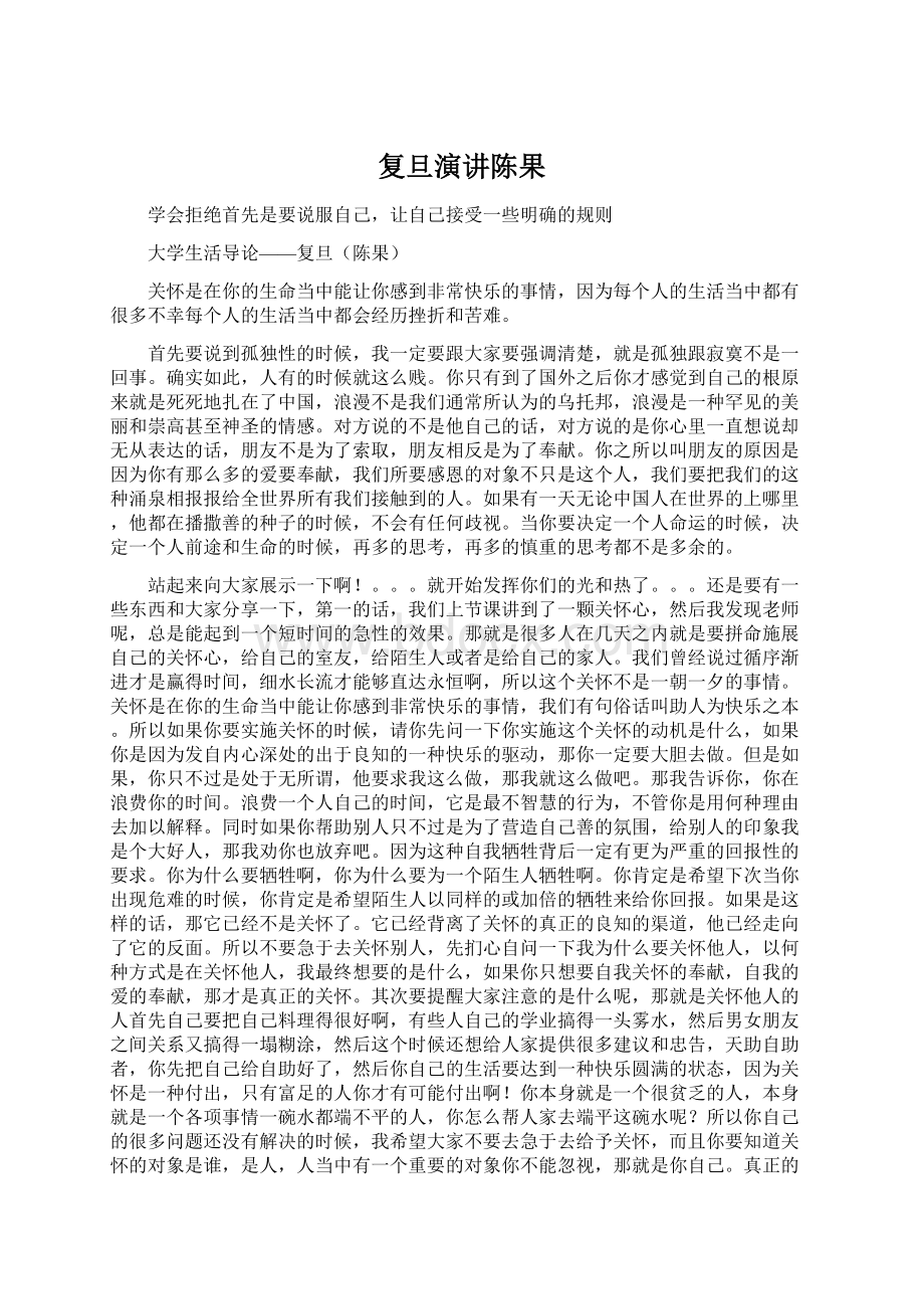 复旦演讲陈果Word下载.docx_第1页