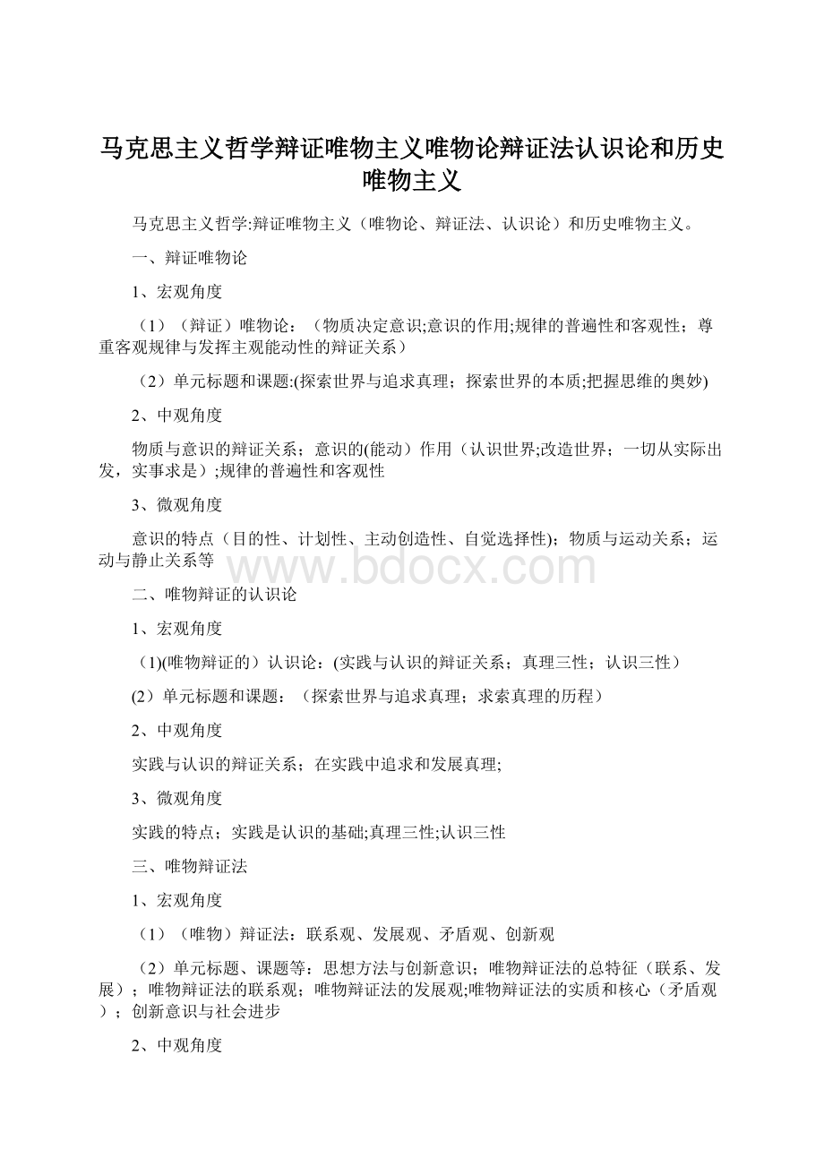 马克思主义哲学辩证唯物主义唯物论辩证法认识论和历史唯物主义Word文件下载.docx_第1页