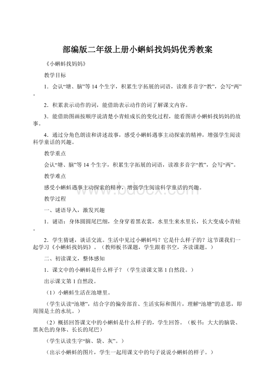 部编版二年级上册小蝌蚪找妈妈优秀教案Word格式.docx