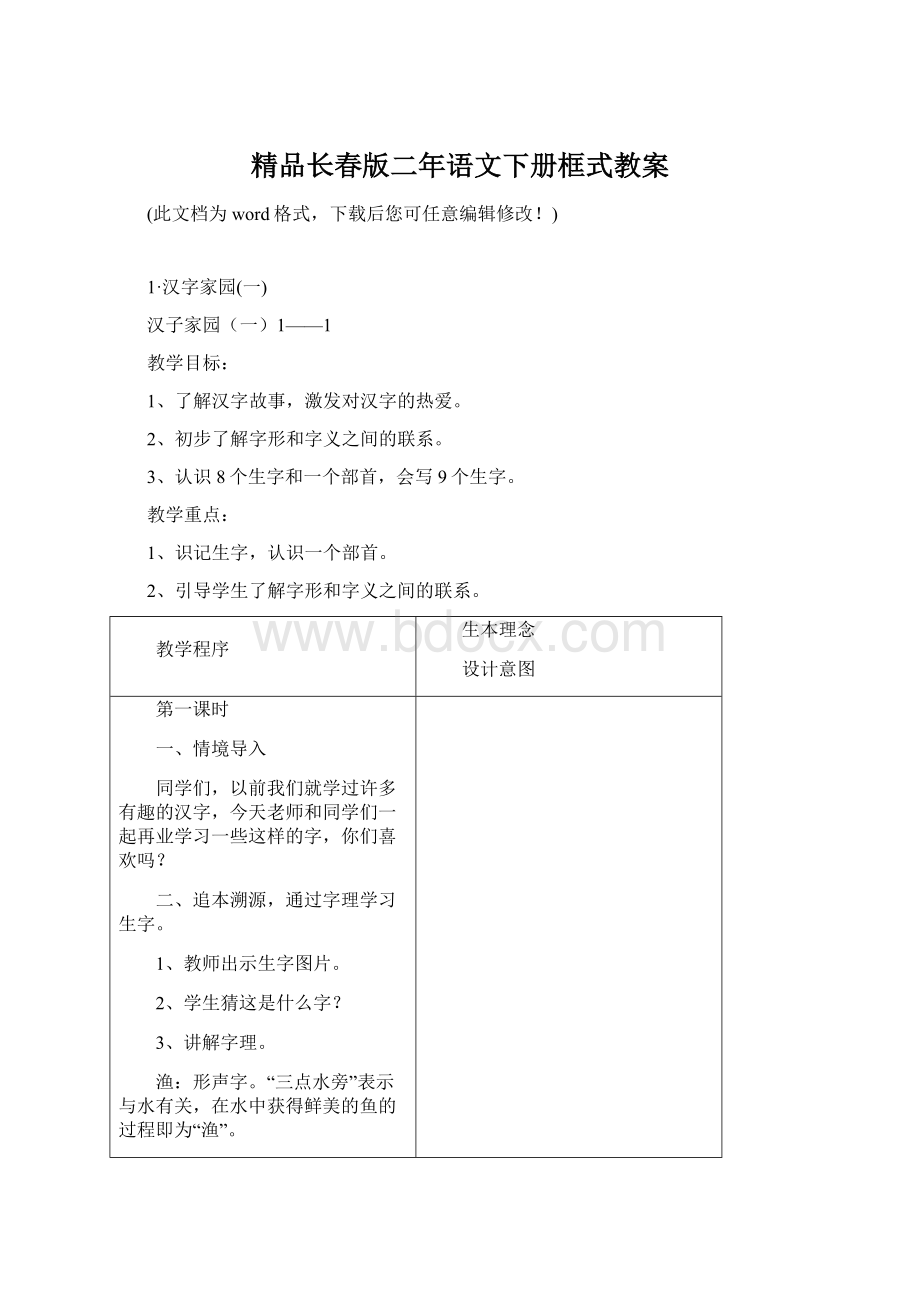 精品长春版二年语文下册框式教案Word文档下载推荐.docx