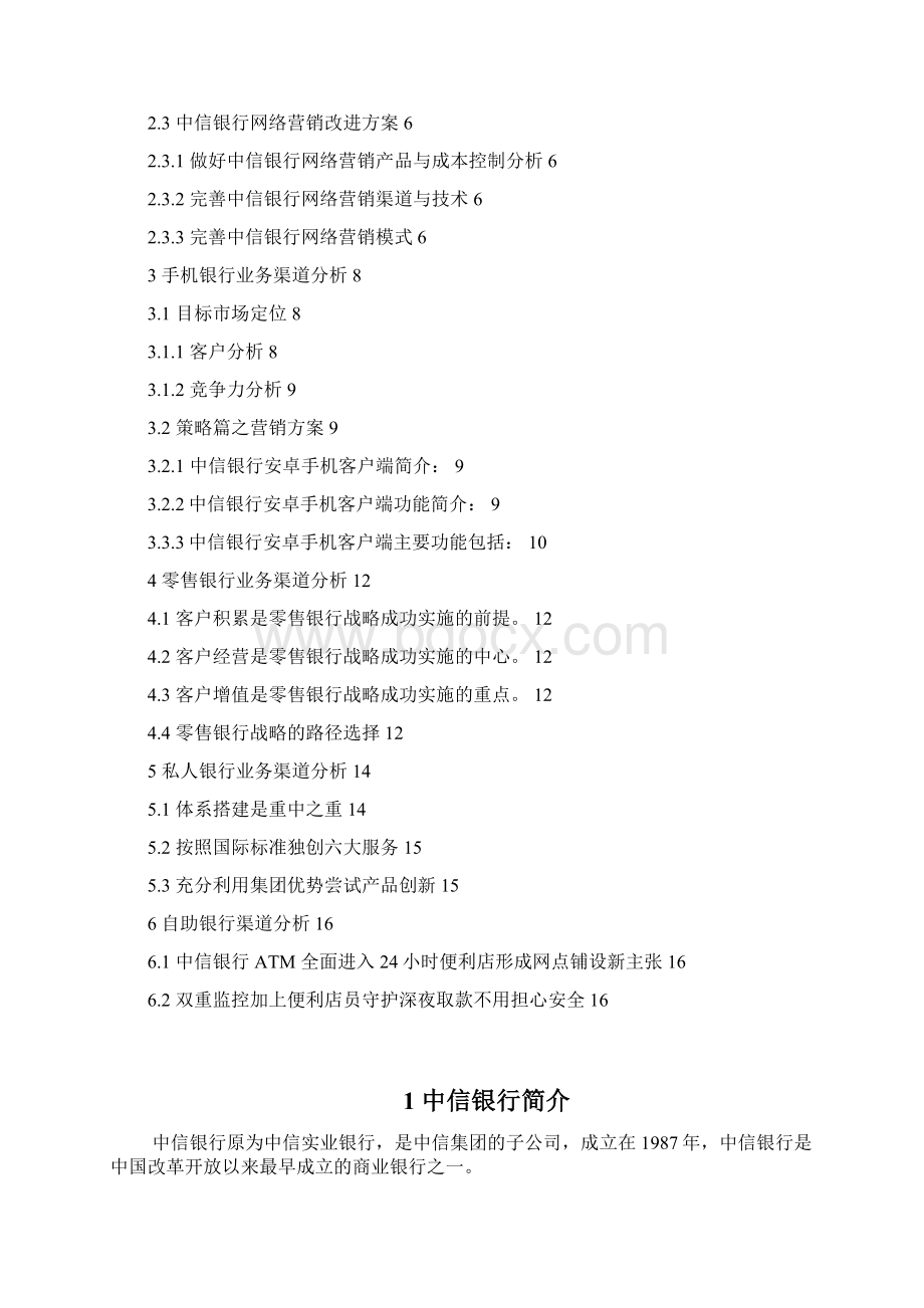 中信银行营销方案分析Word格式文档下载.docx_第2页