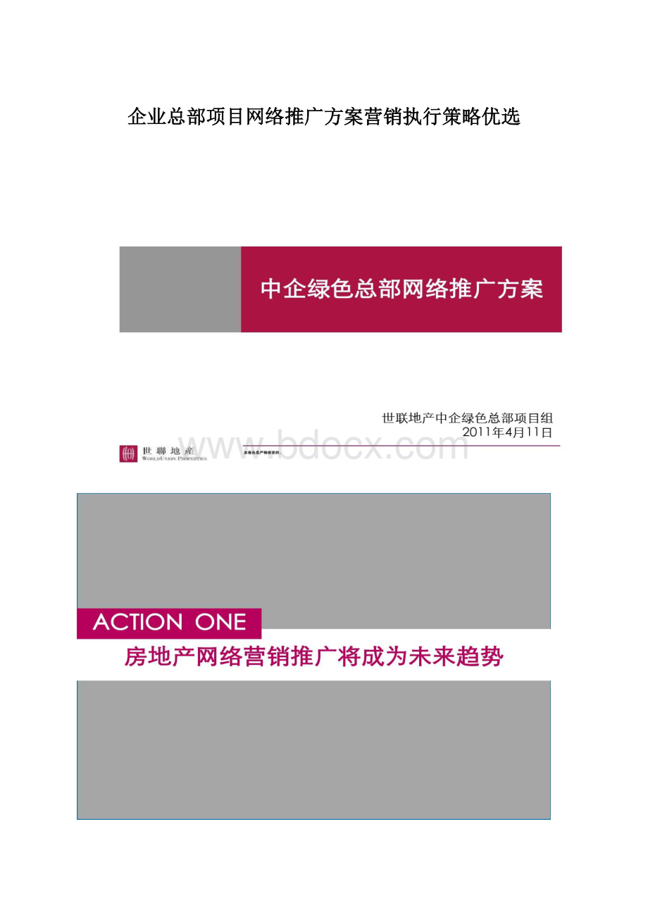 企业总部项目网络推广方案营销执行策略优选.docx_第1页