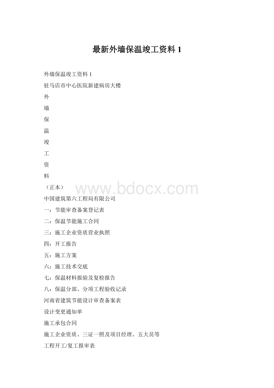 最新外墙保温竣工资料1.docx_第1页