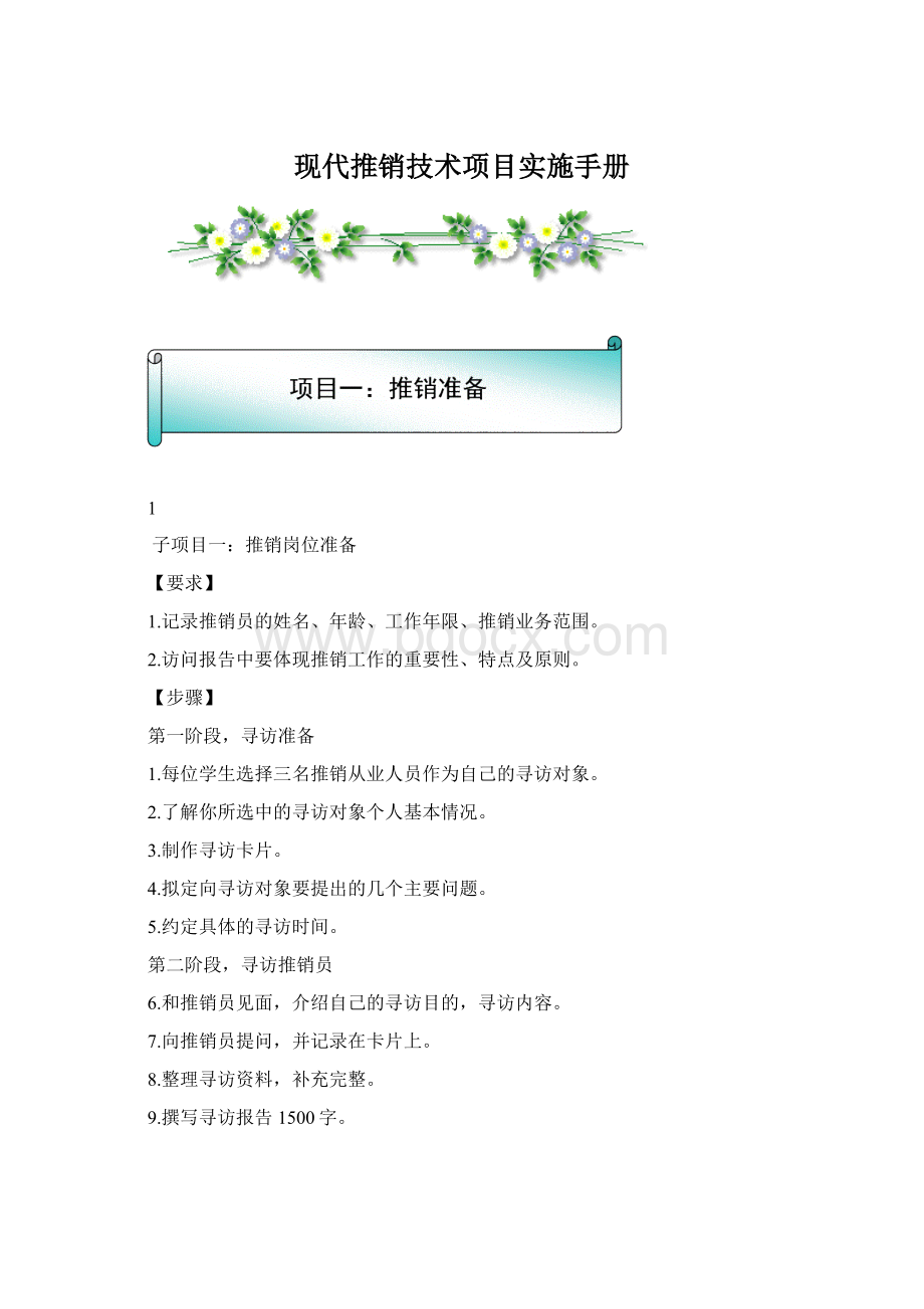 现代推销技术项目实施手册文档格式.docx