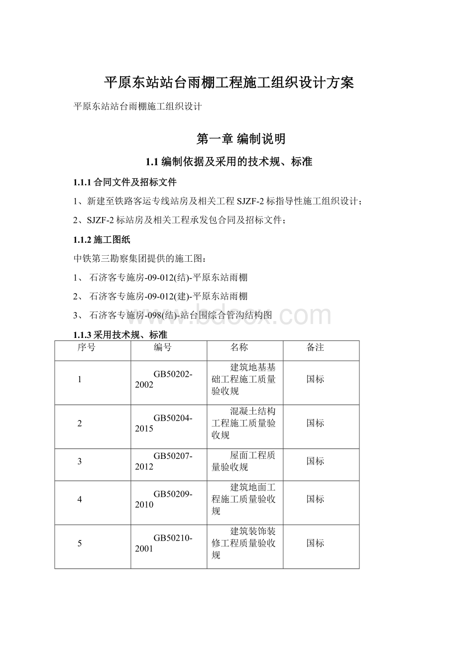 平原东站站台雨棚工程施工组织设计方案.docx_第1页