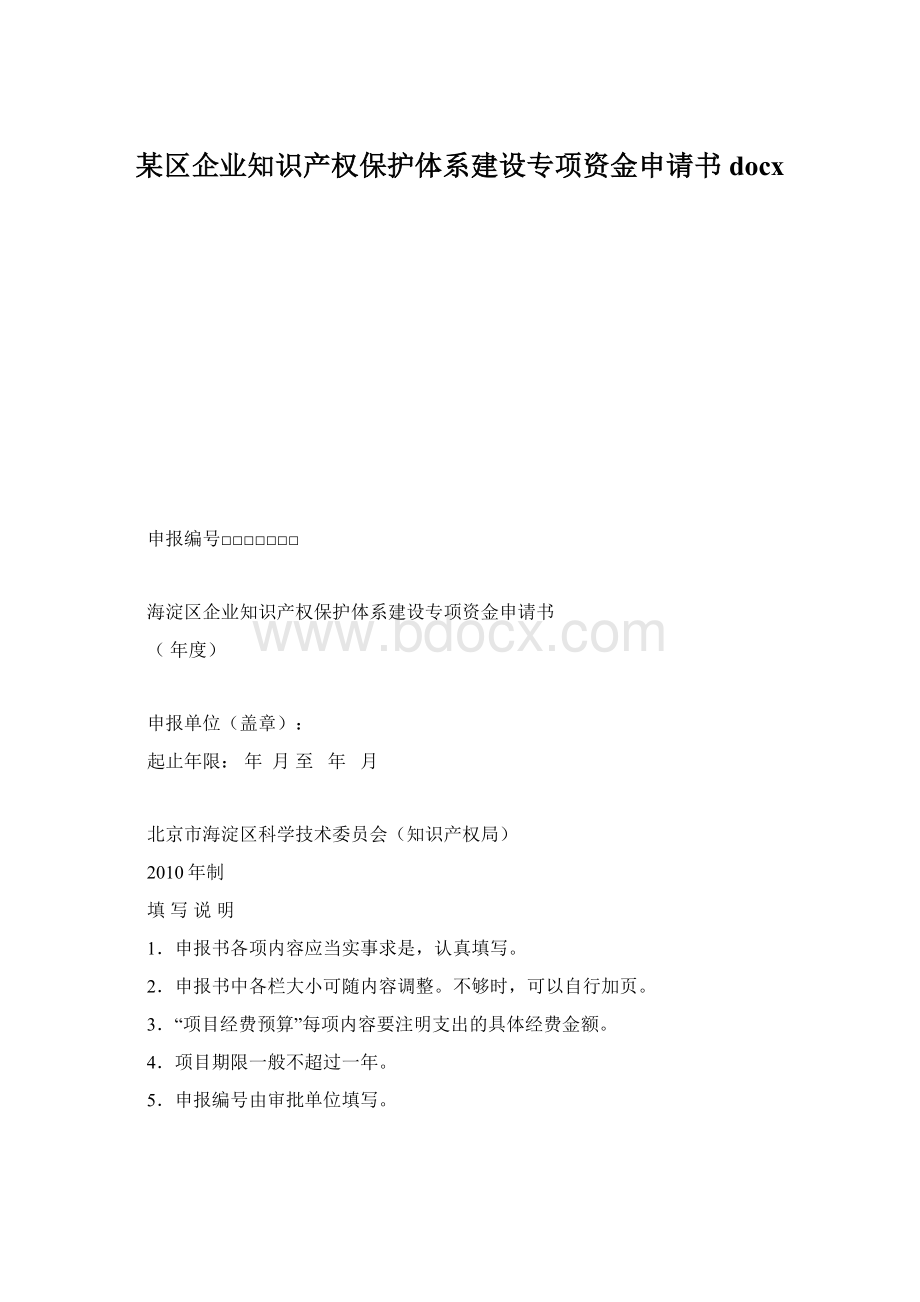 某区企业知识产权保护体系建设专项资金申请书docxWord文档格式.docx_第1页