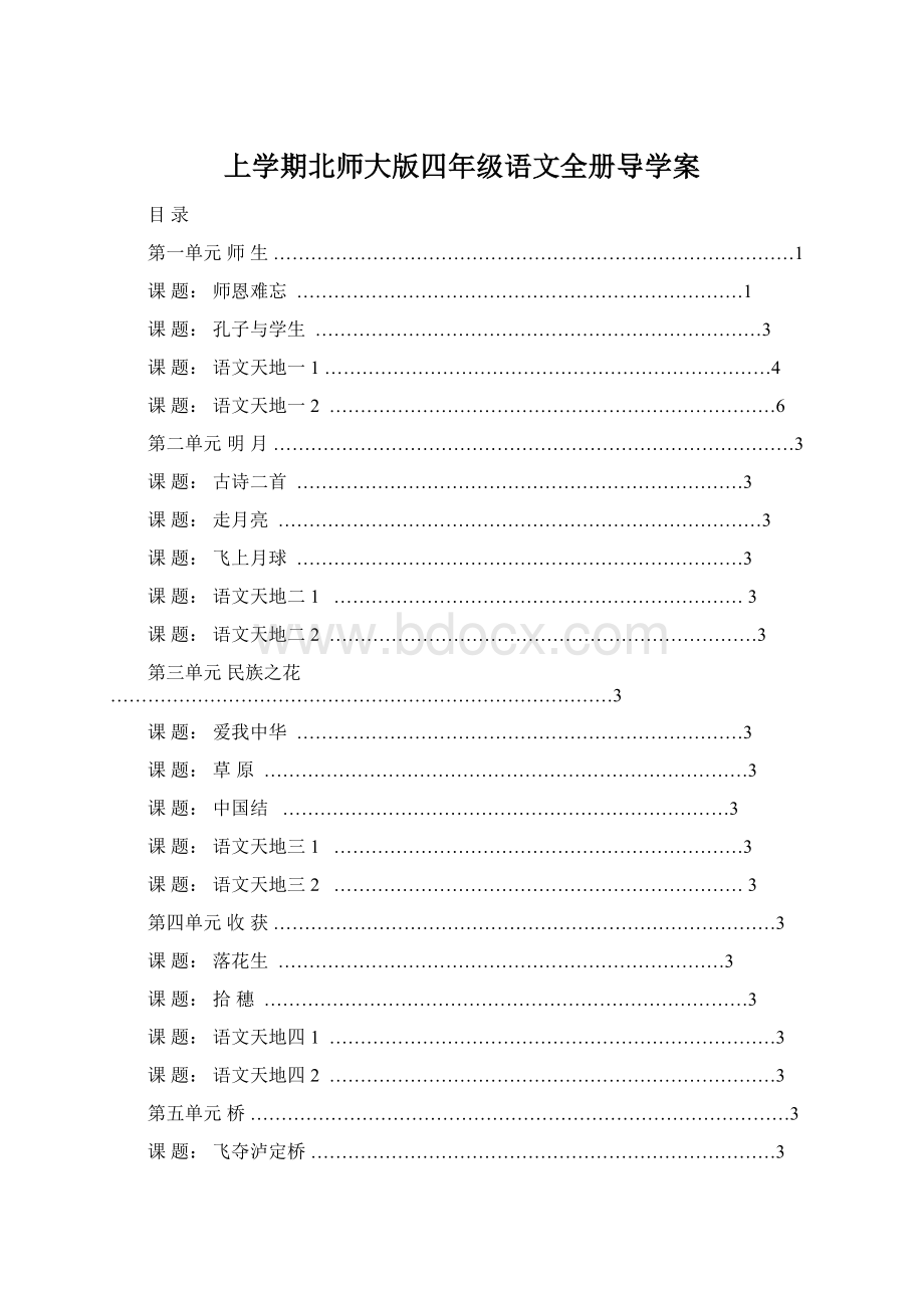 上学期北师大版四年级语文全册导学案Word文档格式.docx_第1页