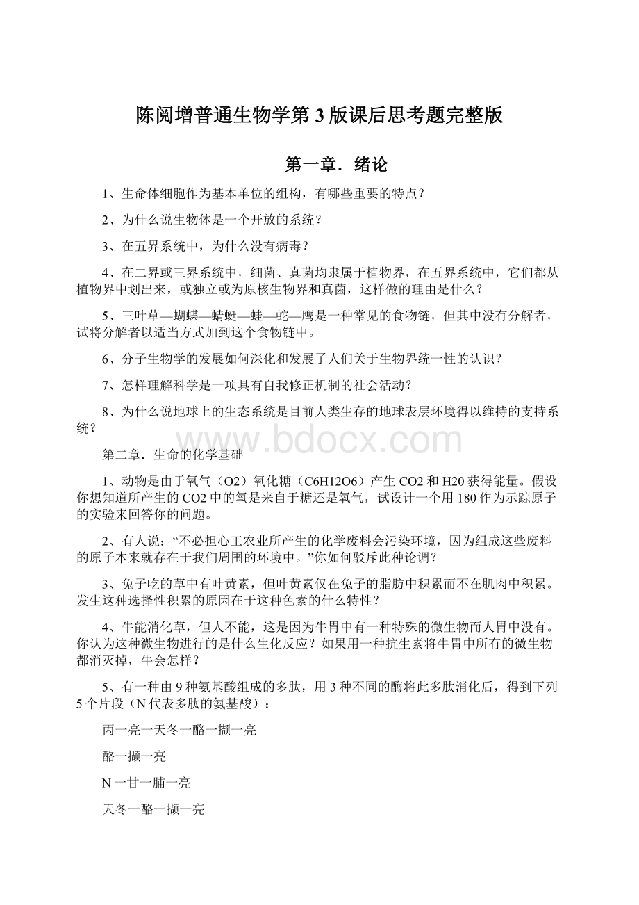 陈阅增普通生物学第3版课后思考题完整版Word格式.docx