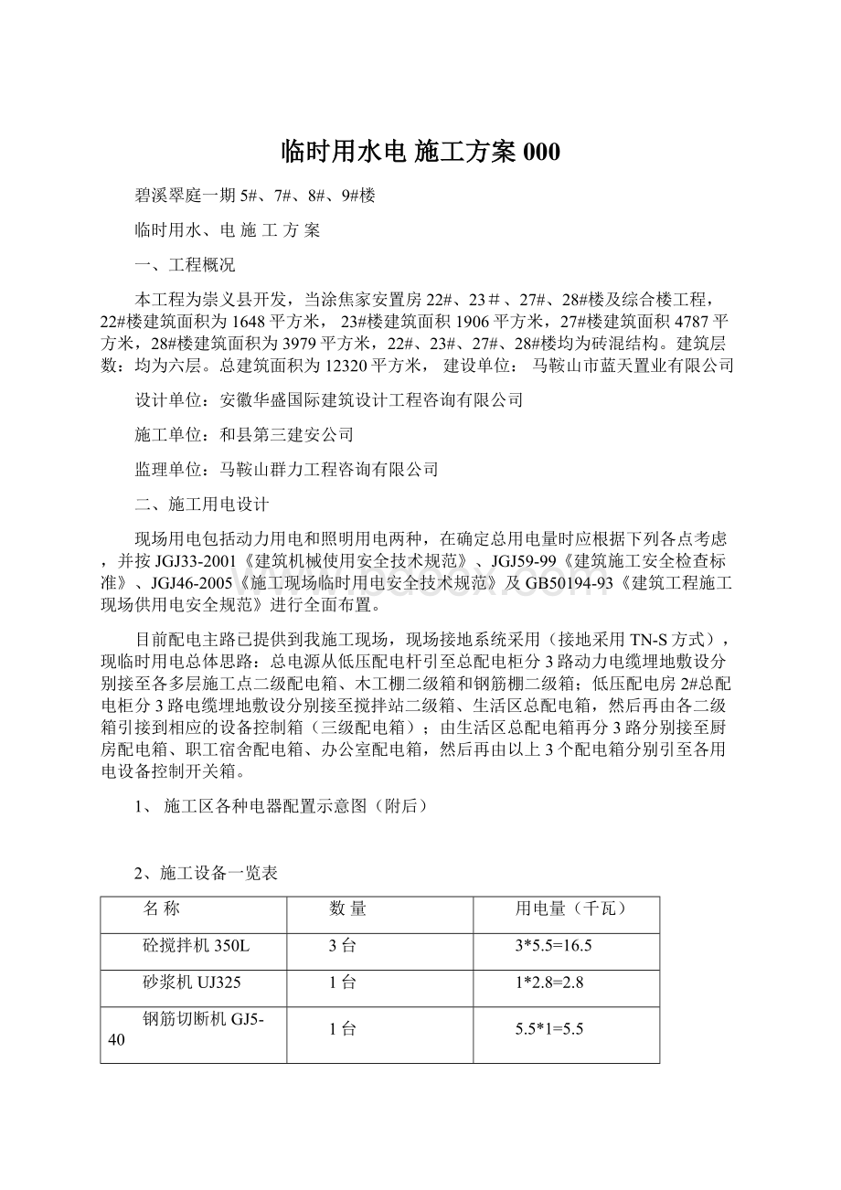 临时用水电 施工方案000.docx