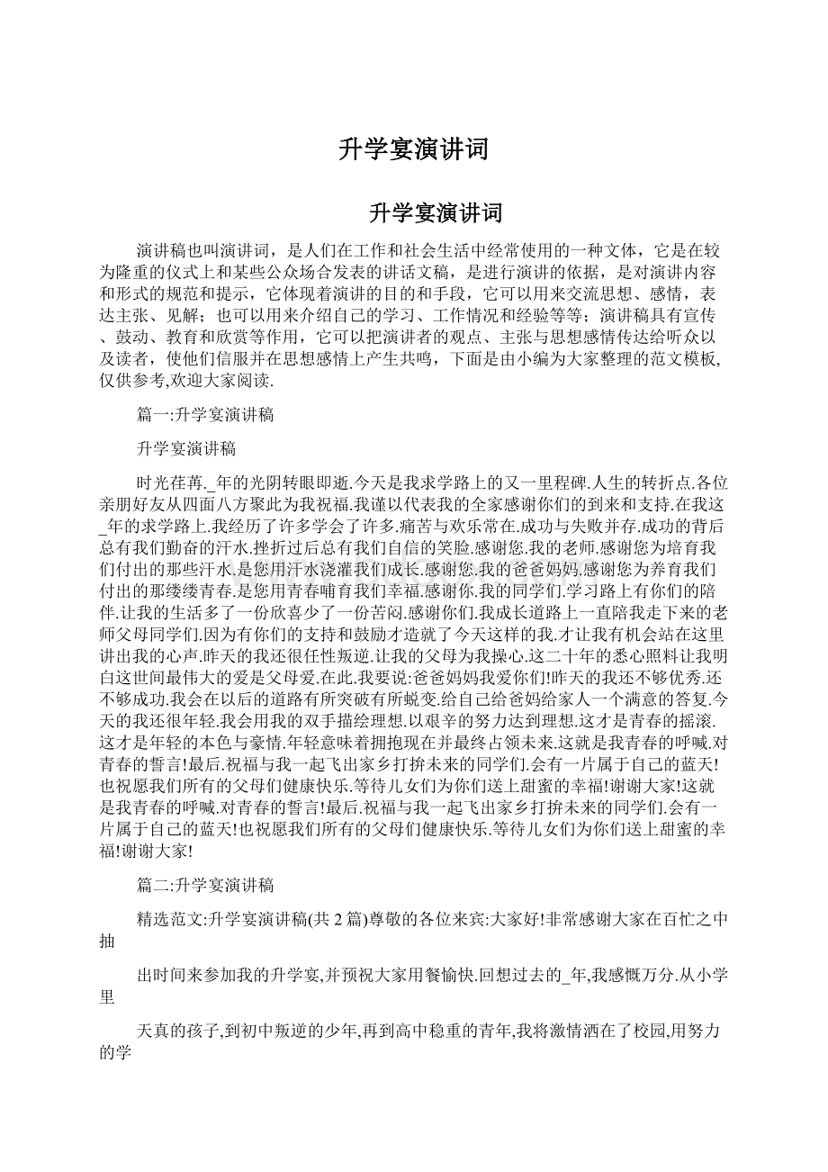 升学宴演讲词Word下载.docx_第1页