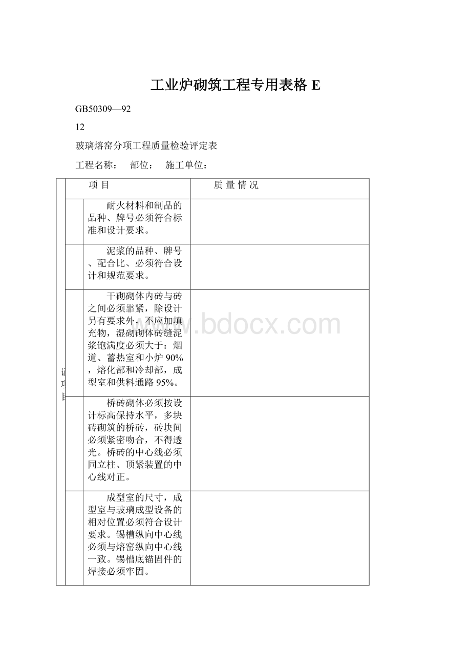 工业炉砌筑工程专用表格EWord文档下载推荐.docx_第1页