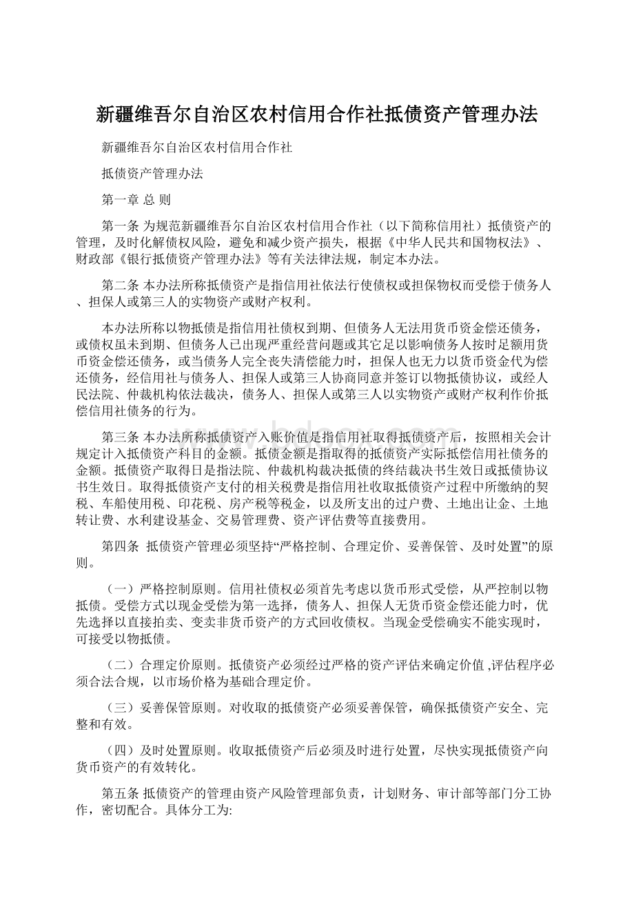 新疆维吾尔自治区农村信用合作社抵债资产管理办法.docx_第1页