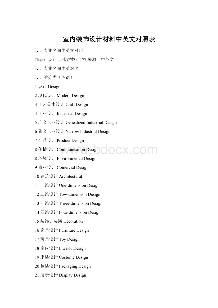 室内装饰设计材料中英文对照表.docx