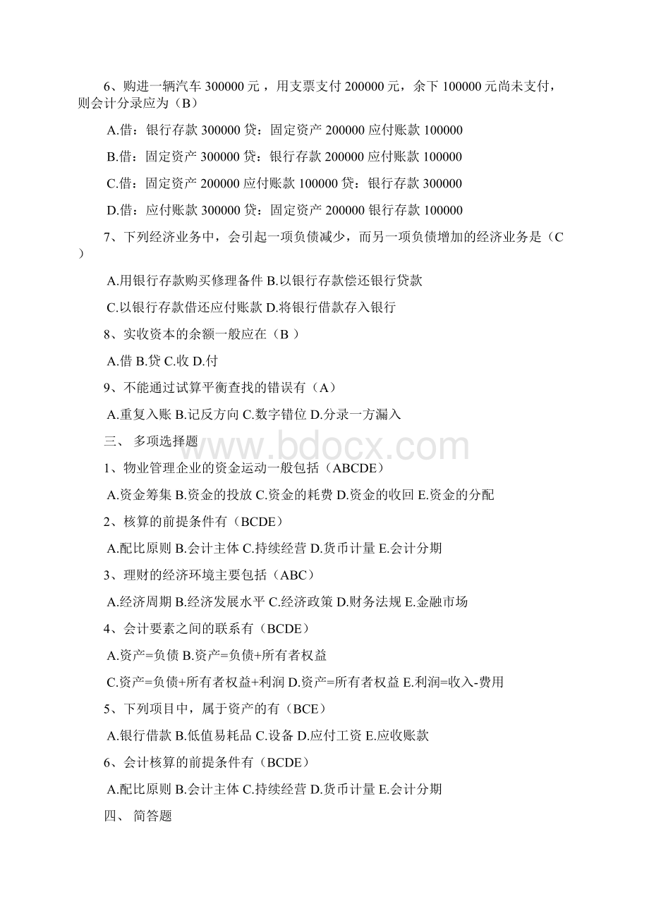 物业管理财税基础形成性考核册参考答案.docx_第2页