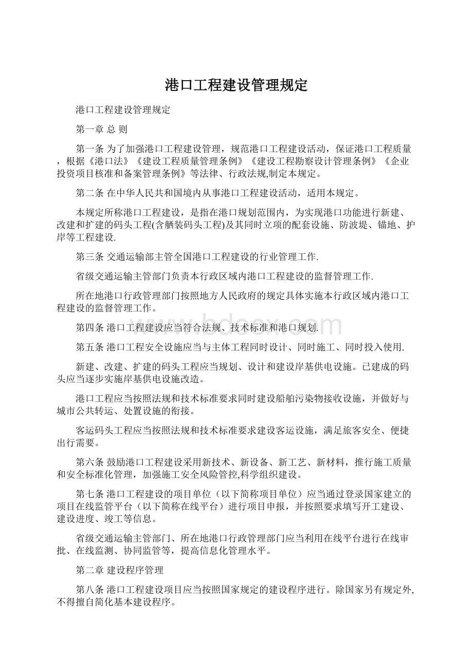 港口工程建设管理规定.docx_第1页