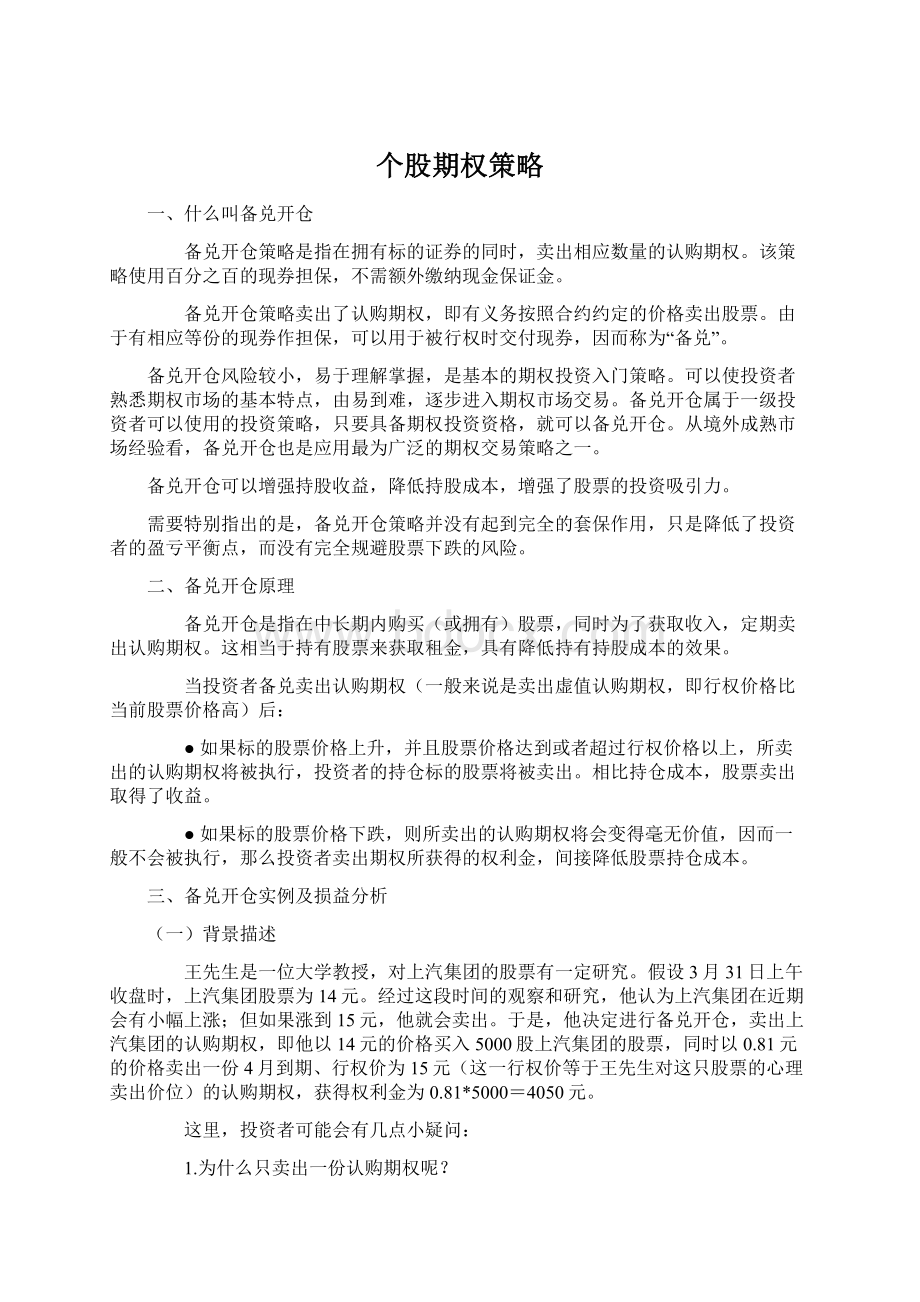 个股期权策略Word下载.docx_第1页