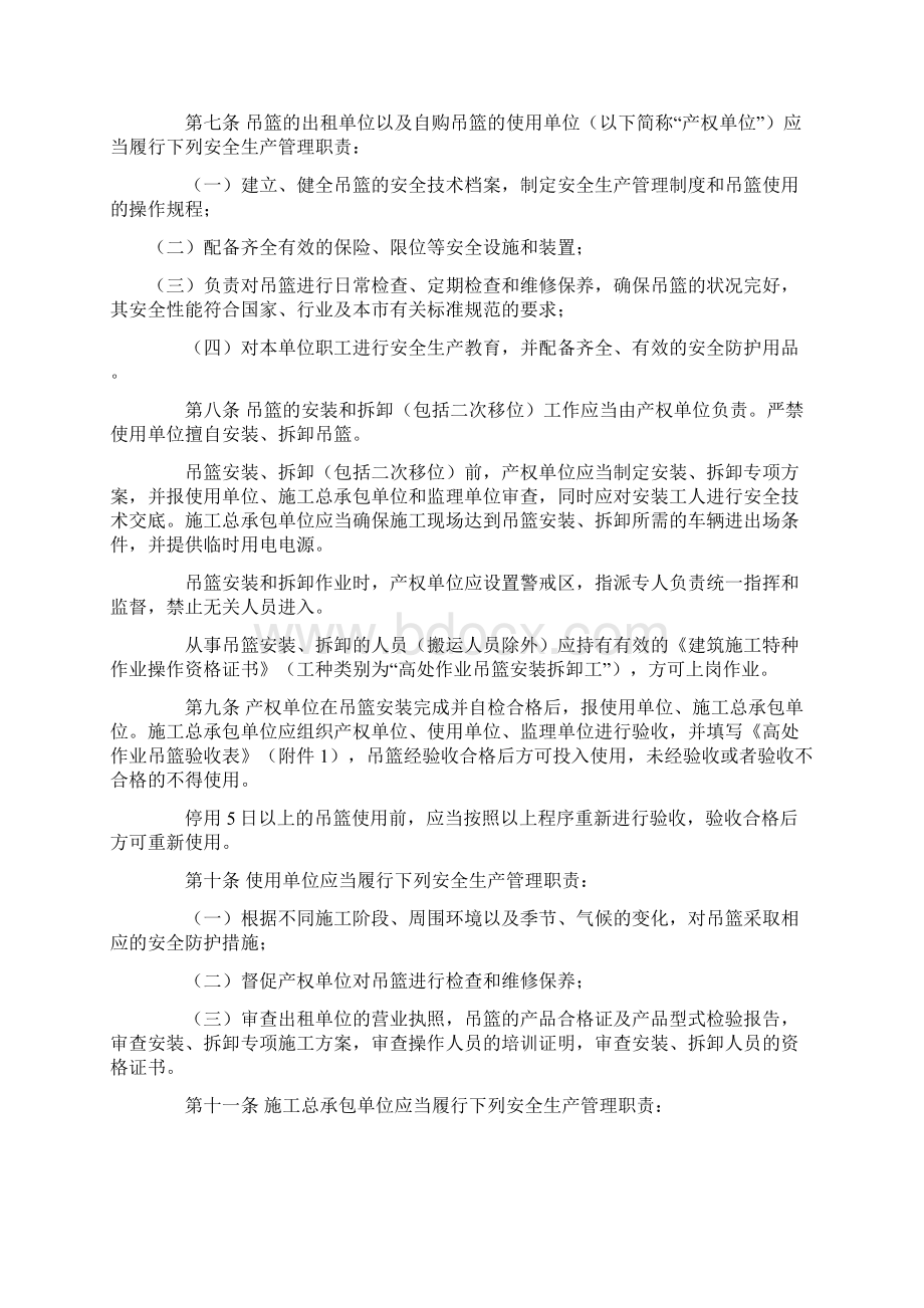 北京建筑施工高处作业吊篮安全监督管理规定最新.docx_第2页