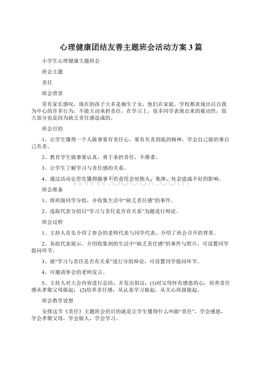 心理健康团结友善主题班会活动方案3篇Word格式文档下载.docx