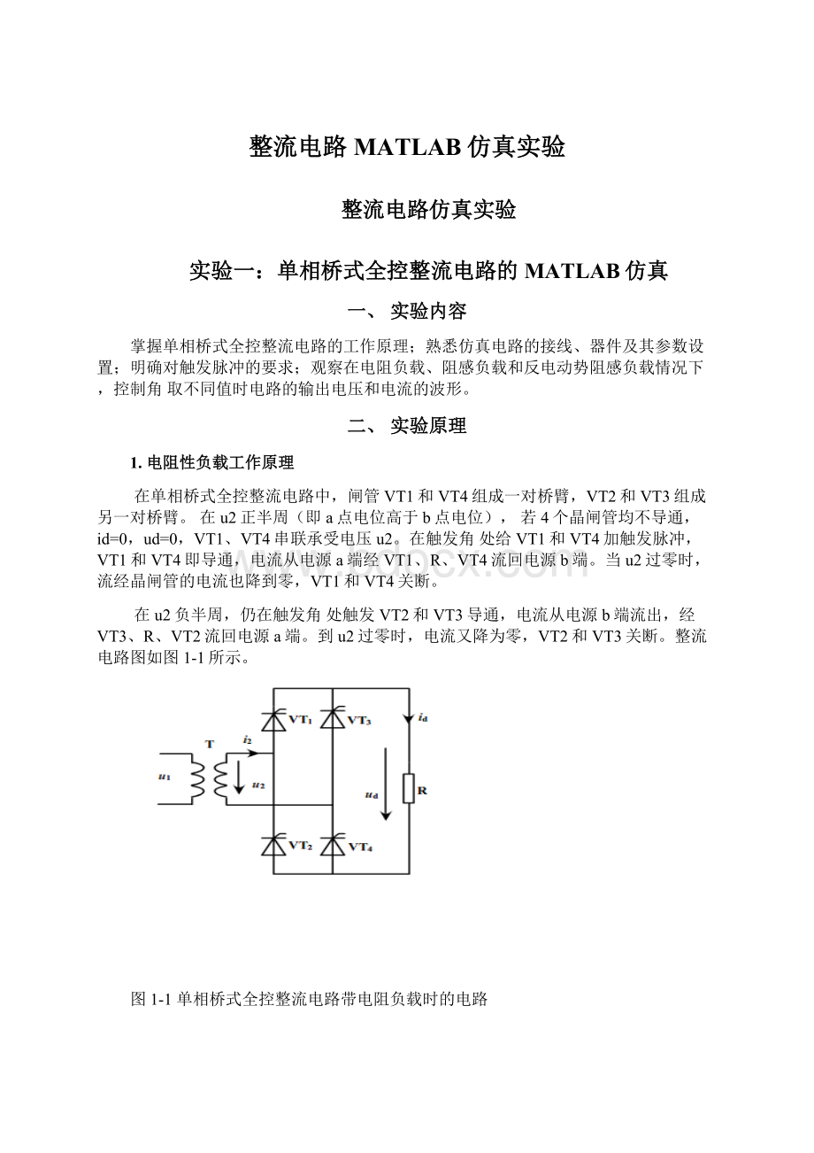 整流电路MATLAB仿真实验Word文档格式.docx