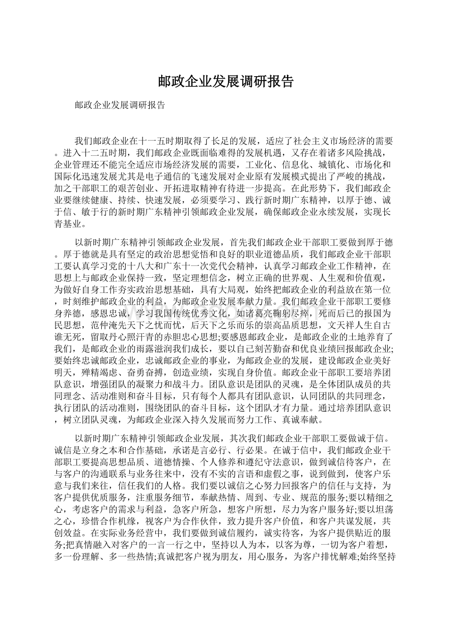 邮政企业发展调研报告.docx