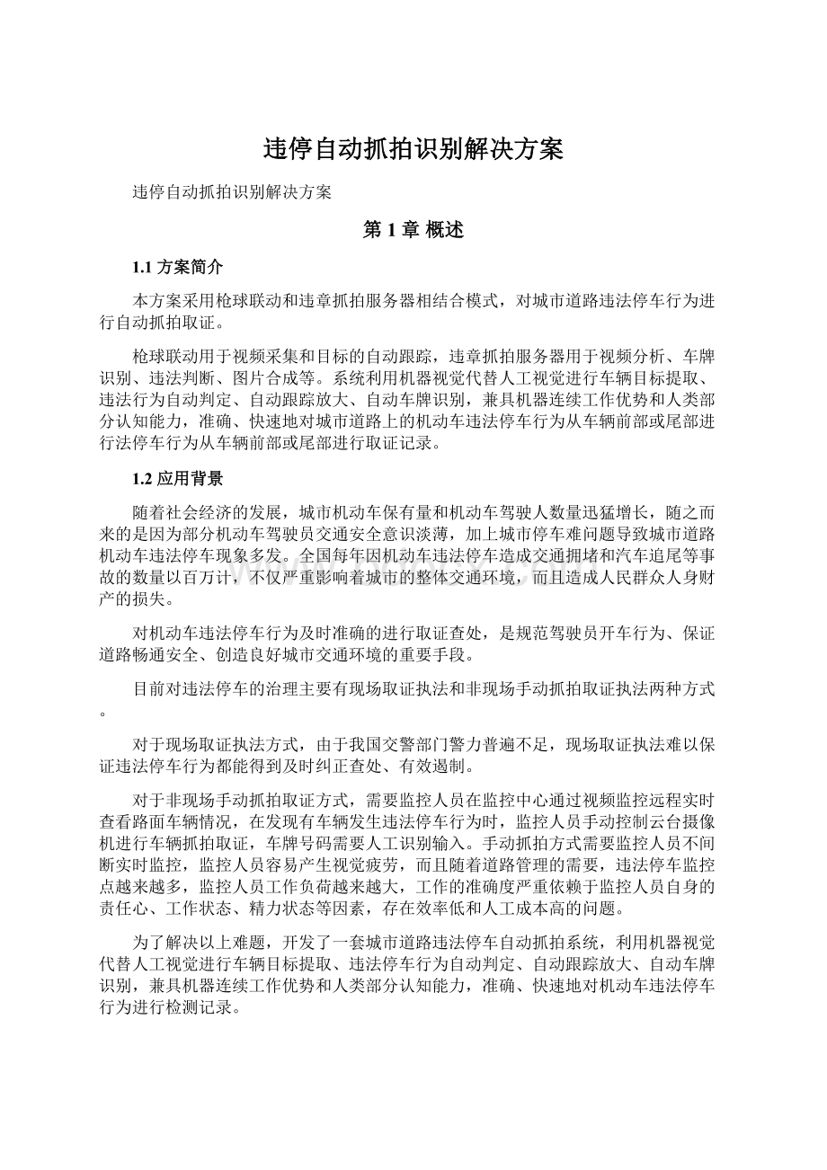 违停自动抓拍识别解决方案文档格式.docx