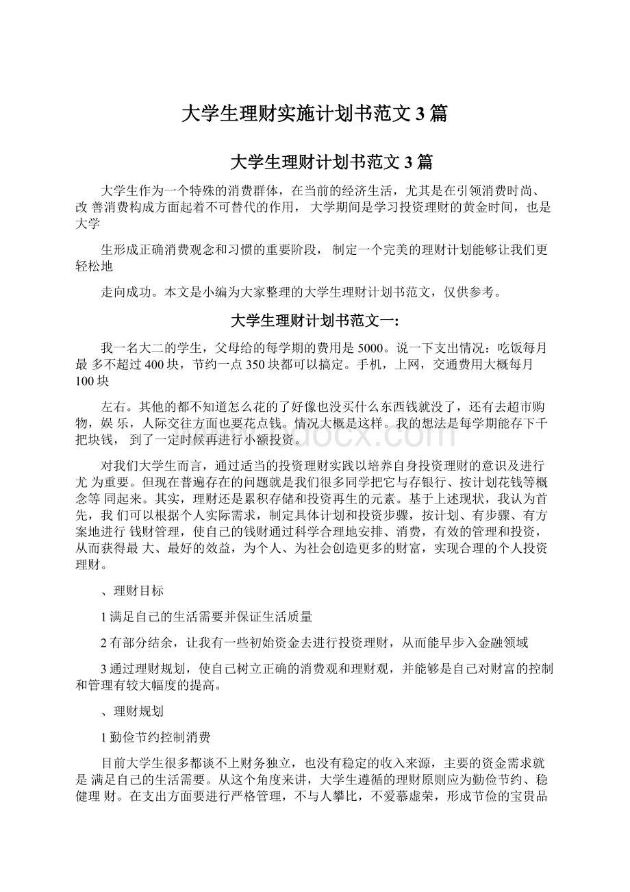 大学生理财实施计划书范文3篇.docx