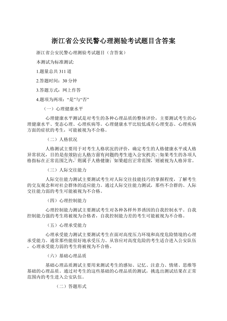 浙江省公安民警心理测验考试题目含答案.docx