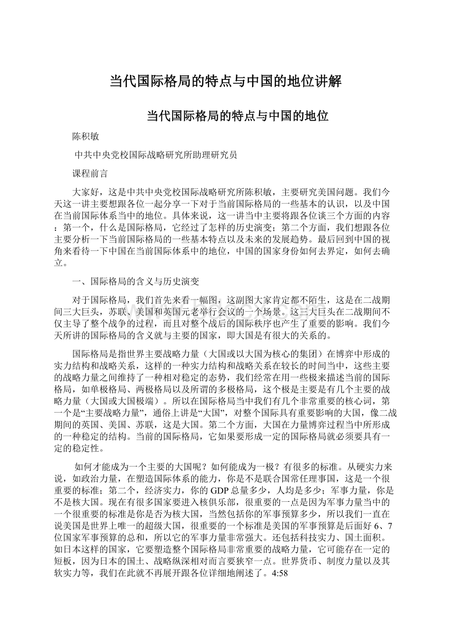 当代国际格局的特点与中国的地位讲解Word文件下载.docx_第1页