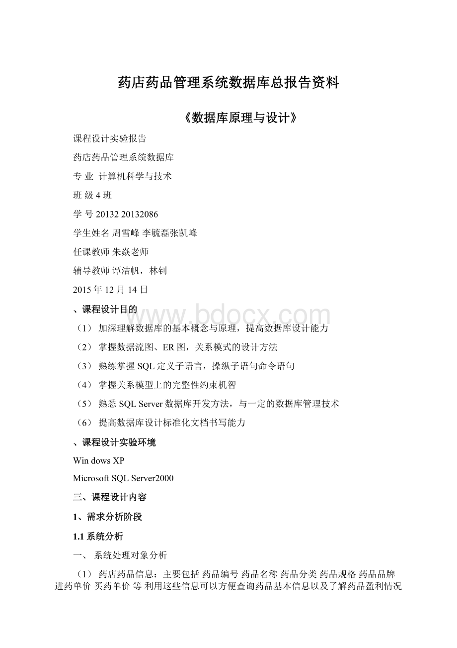 药店药品管理系统数据库总报告资料Word文件下载.docx